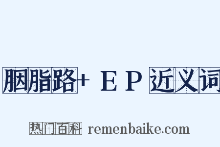 胭脂路+EP近义词是什么意思的图片